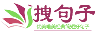 拽句子-优美唯美经典简短祝福情感伤感正能量好句子集